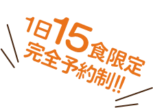 1日15食限定のテキスト