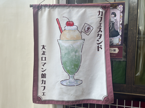 カフェスタンド大正ロマン館カフェののぼりの写真