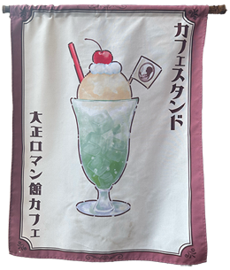 大正ロマンカフェのタペストリー